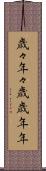 歳々年々 Scroll