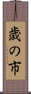 歳の市 Scroll