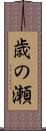 歳の瀬 Scroll