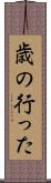 歳の行った Scroll