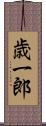 歳一郎 Scroll