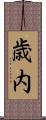 歳内 Scroll