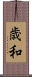 歳和 Scroll