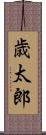 歳太郎 Scroll