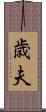 歳夫 Scroll