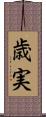 歳実 Scroll