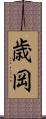 歳岡 Scroll