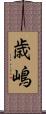 歳嶋 Scroll