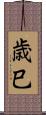 歳巳 Scroll