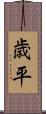 歳平 Scroll
