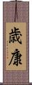歳康 Scroll