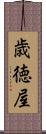 歳徳屋 Scroll