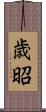 歳昭 Scroll