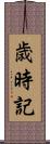 歳時記 Scroll