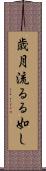 歳月流るる如し Scroll