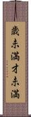 歳未満 Scroll