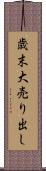 歳末大売り出し Scroll