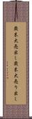 歳末大売出し Scroll