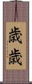 歳歳 Scroll