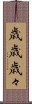 歳歳 Scroll