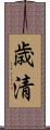 歳清 Scroll