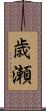 歳瀬 Scroll