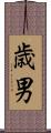歳男 Scroll
