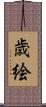 歳絵 Scroll