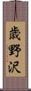 歳野沢 Scroll