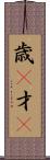 歳(P) Scroll