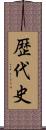 歴代史 Scroll