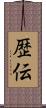 歴伝 Scroll