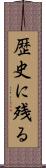 歴史に残る Scroll
