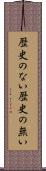 歴史のない Scroll