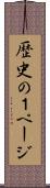 歴史の１ページ Scroll