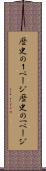 歴史の１ページ Scroll