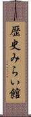 歴史みらい館 Scroll
