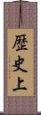 歴史上 Scroll