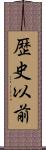 歴史以前 Scroll