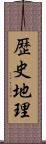 歴史地理 Scroll