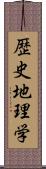 歴史地理学 Scroll