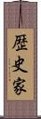 歴史家 Scroll