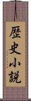 歴史小説 Scroll