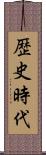 歴史時代 Scroll