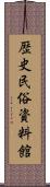 歴史民俗資料館 Scroll
