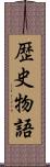 歴史物語 Scroll