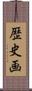 歴史画 Scroll