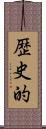 歴史的 Scroll