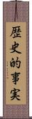 歴史的事実 Scroll