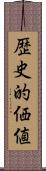 歴史的価値 Scroll